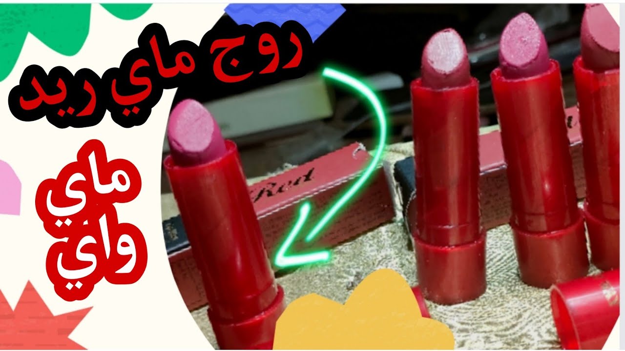 حصريا تجربة روج ماى ريد من ماى واى وياترى يستاهل التجربة ولا لا💄👍