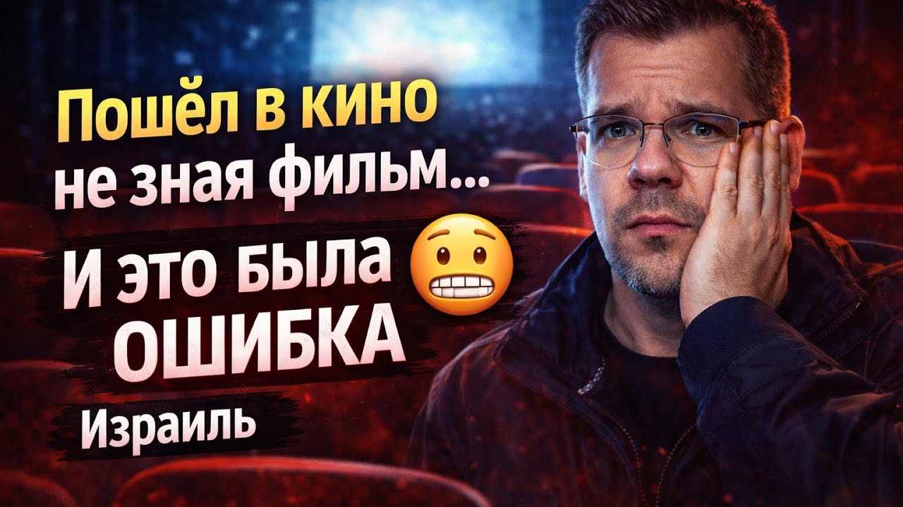 👉 Пошёл в кино вслепую… И пожалел 😕 | Израиль