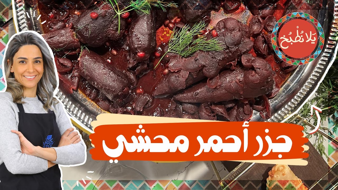 أغرب طبخة محشي بالعاااااااالم !! بس ليش فيه لون جزر مش برتقالي؟👀💯جربوها !! يلا نطبخ مع ياسمن ناصر