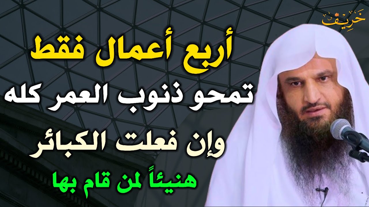 أربع اعمال فقط تمحو ذنوب العمر كله وإن فعلت الكبائر هنيئاً لمن قام بها /عبد الرزاق البدر