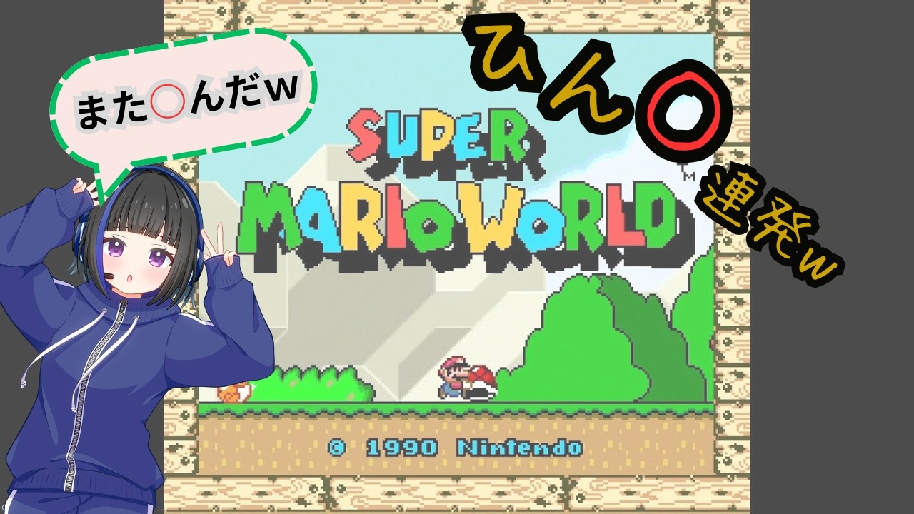ひん○連発で進まない女www【スーパーマリオワールド】○にすぎだろwｗｗ