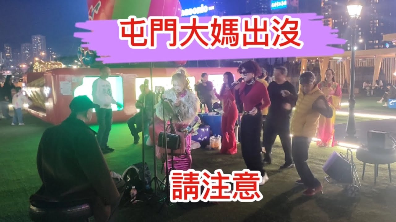 屯門大媽出沒，請注意