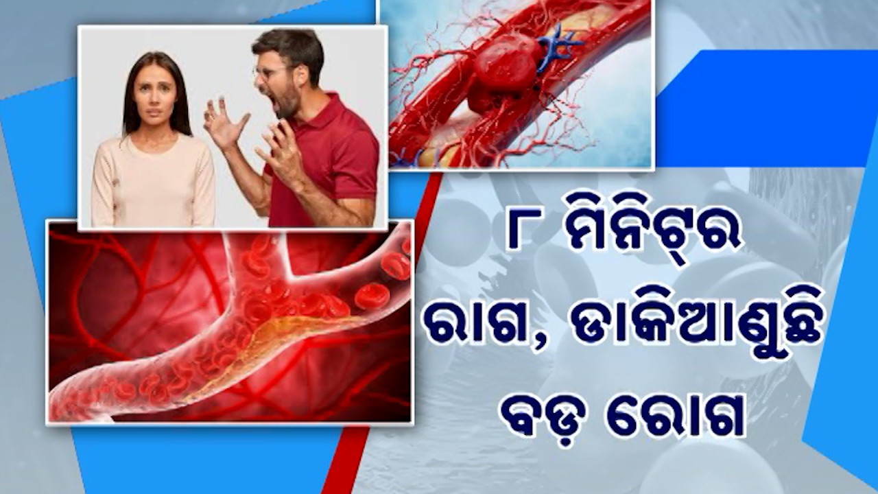 ରାଗ ଡାକି ଆଣିଛି ବଡ ରୋଗ! | Swasthya Sambad | Odisha