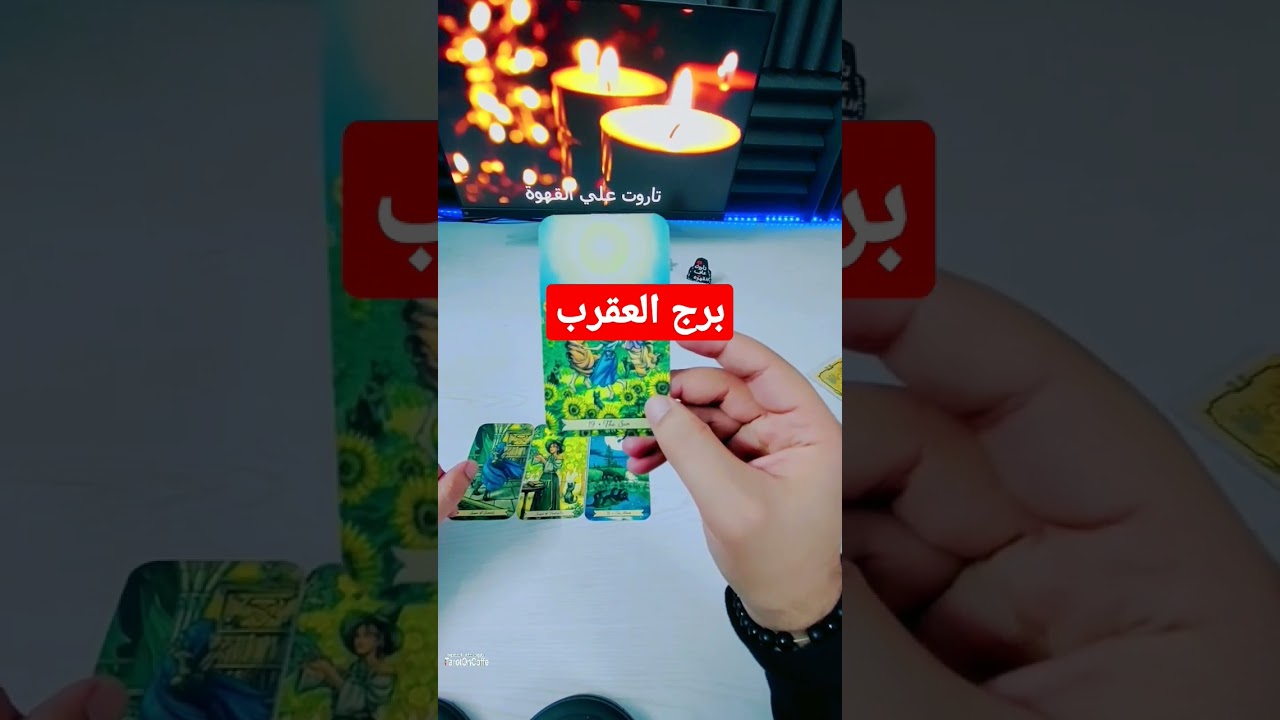 برج العقرب عاطفيا