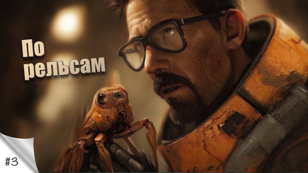 #3. По рельсам. Black Mesa (Half Life). Прохождение в 2К
