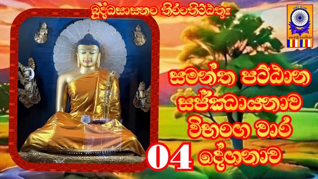 #පට්ඨාන_සජ්ඣායනාව_විභංග_වාරය_ඊ.ඒ.සනත්_කුමාර 