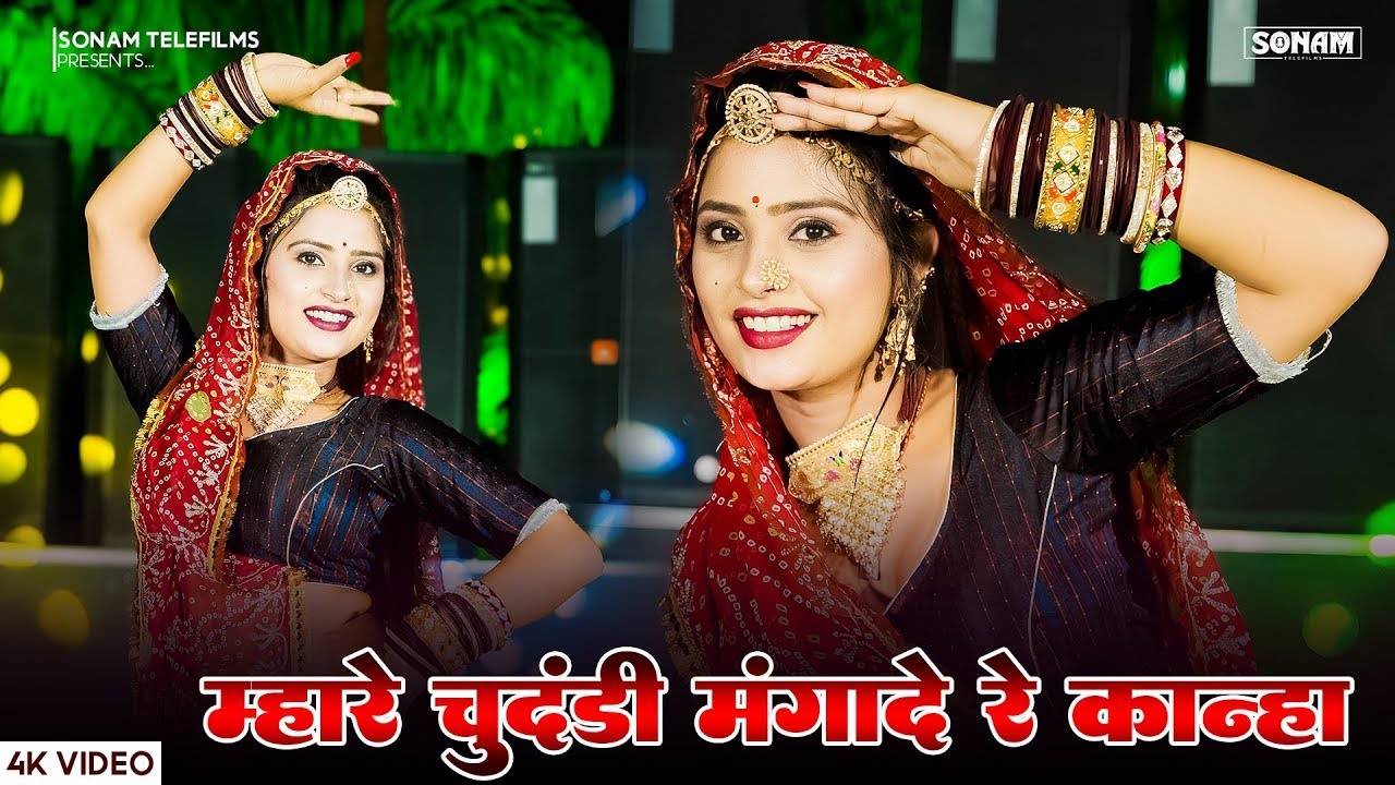 आशा मीणा, सोनम गुजरी का डांस | म्हारी चुंदड़ी मंगादे रे | मनमौजी कानुड़ा | कानुडा गीत 2026 #video