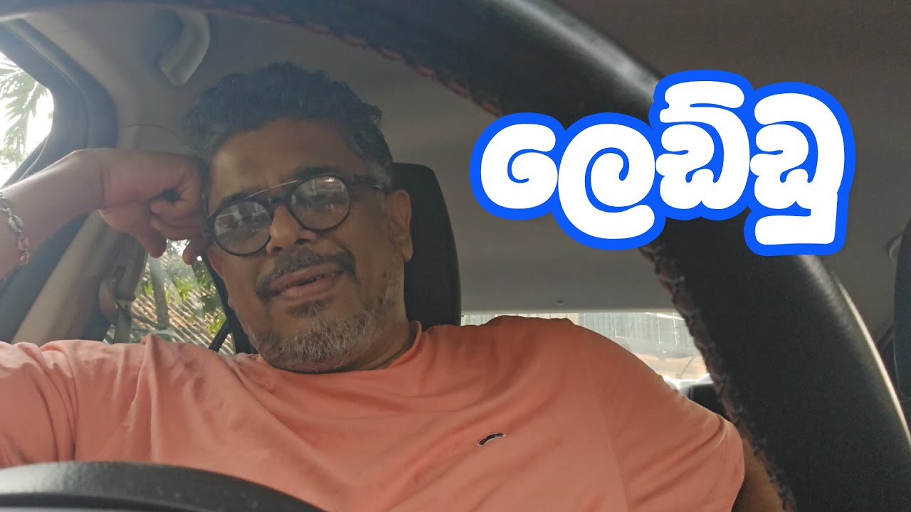 ලෙඩ්ඩු - 04 - රස්තියාදු ගුණේ - RASTHIYADU GUNE