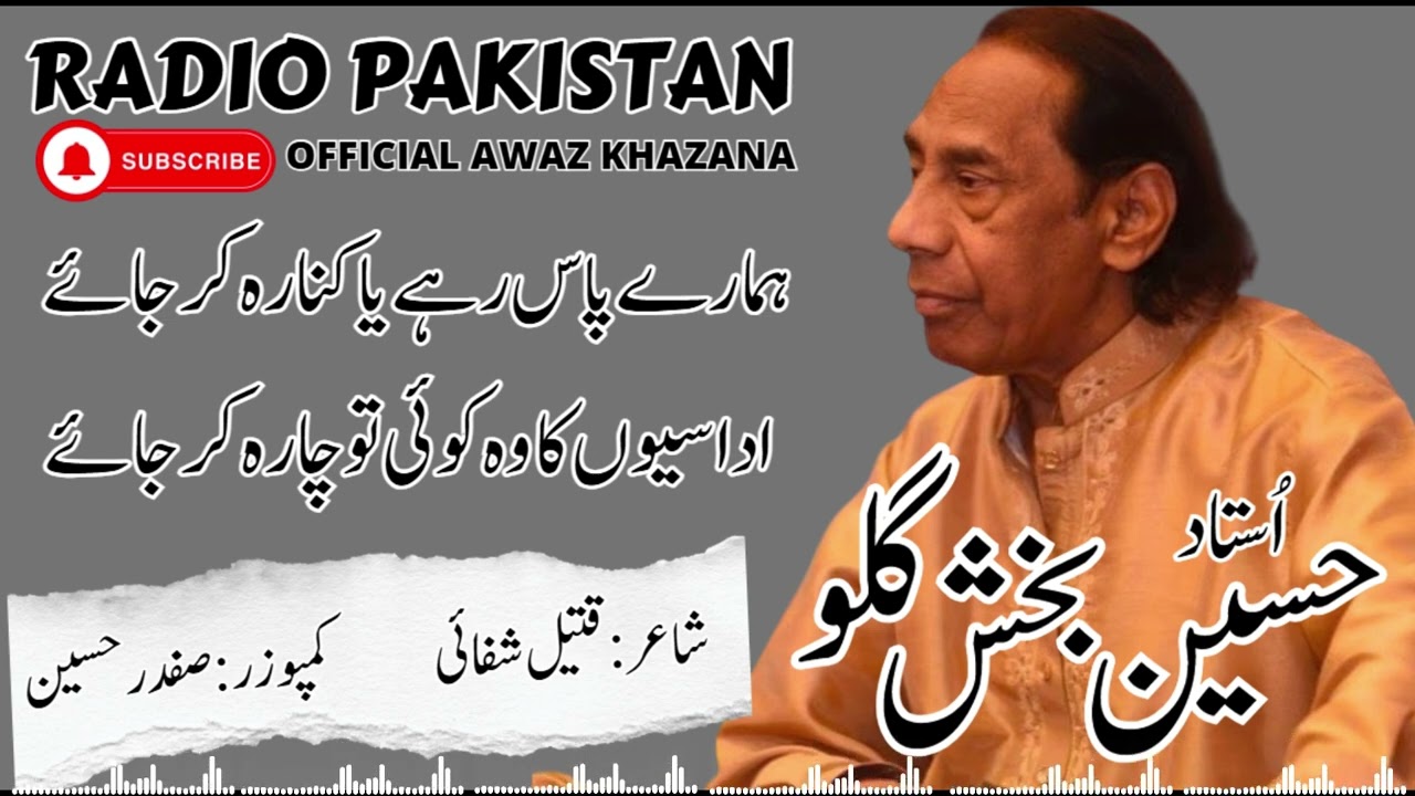 قتیل شفائی کی غزل|تمہارےپاس رہے کنارہ کرجائے| حسین بخش گلو | Hussain Bakhash Gulloo | Radio Pakistan