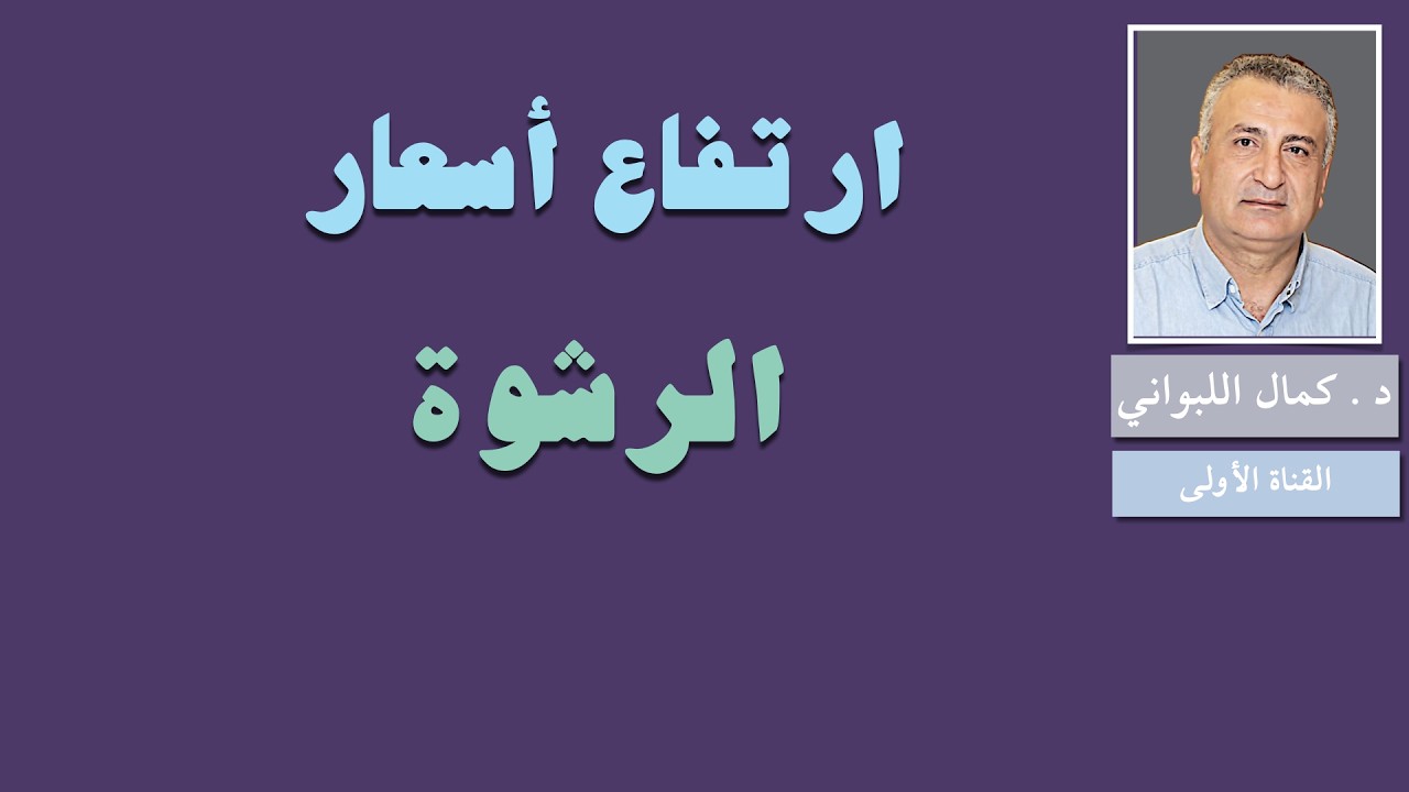 ارتفاع أسعار الرشوة