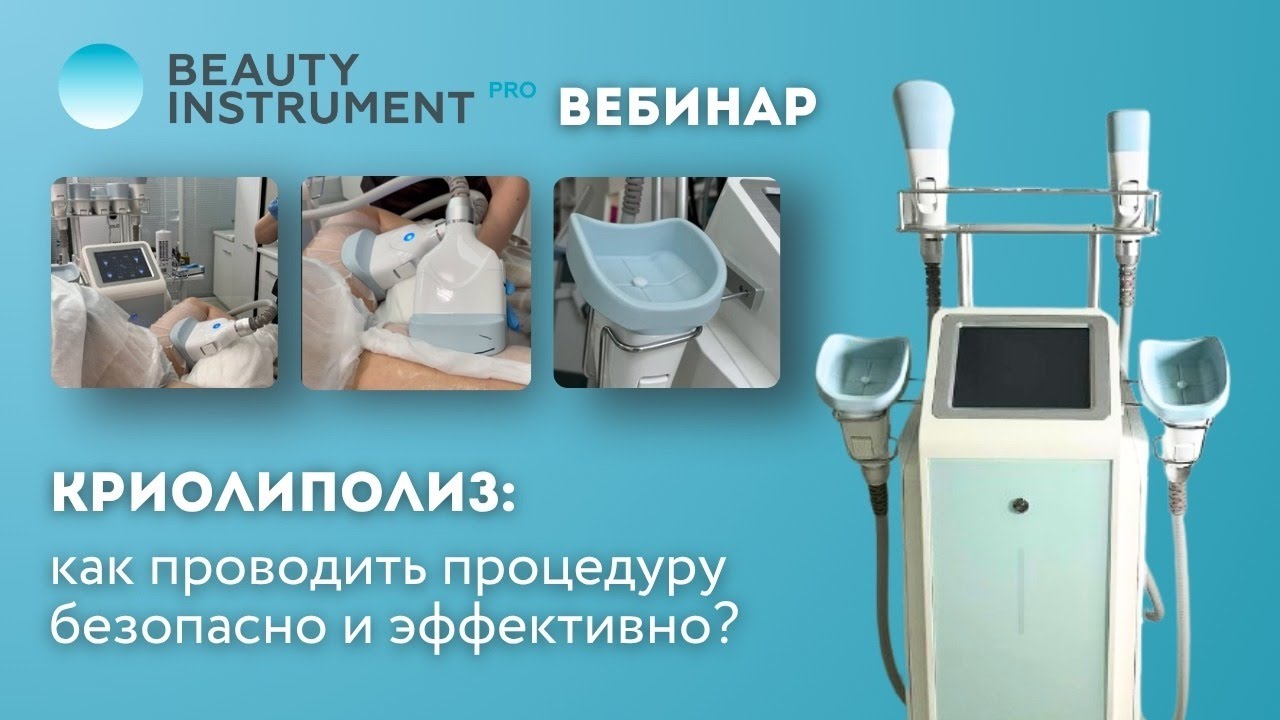 Криолиполиз: как проводить процедуру безопасно и эффективно? (Запись вебинара)