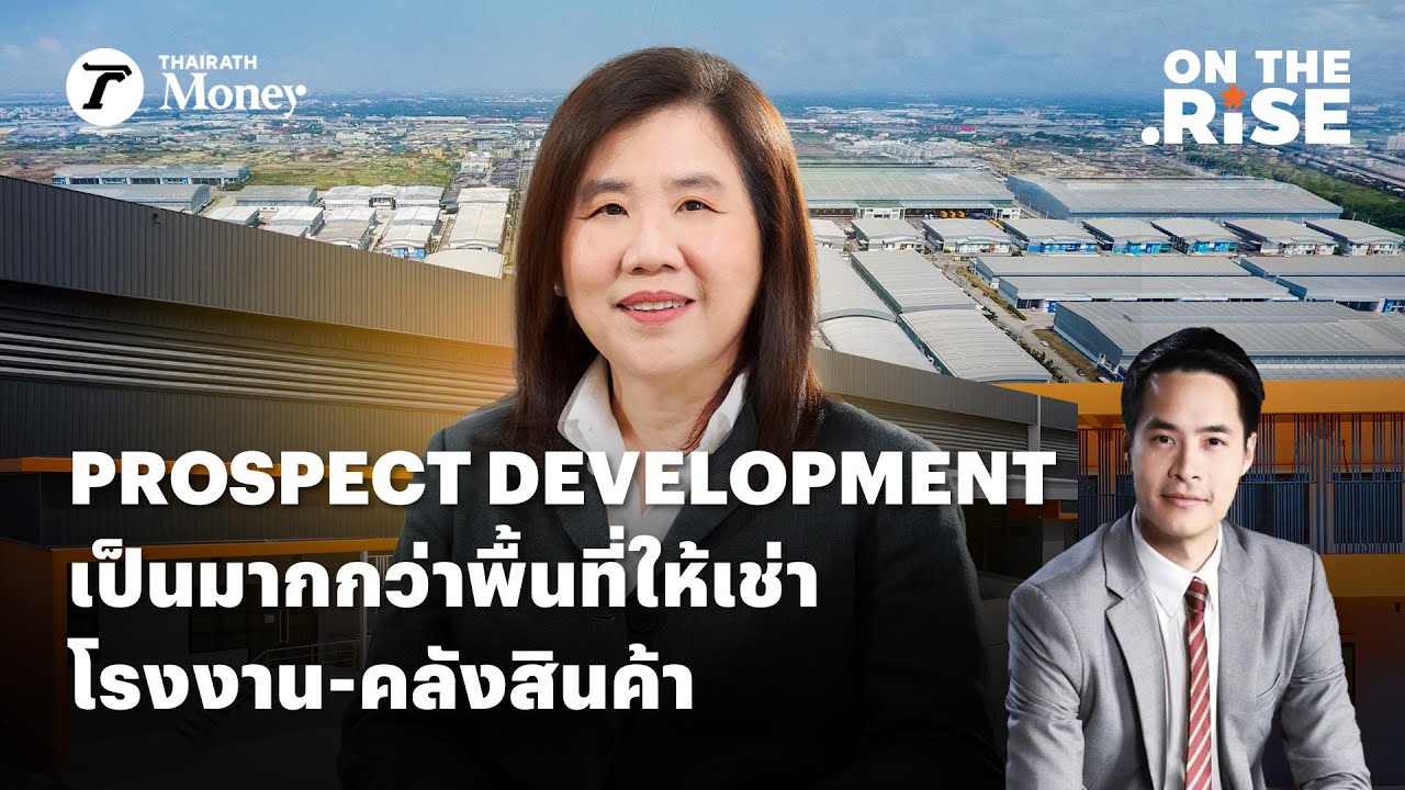 Prospect Development เป็นมากกว่าพื้นที่ให้เช่าโรงงาน-คลังสินค้า | On The Rise EP.12