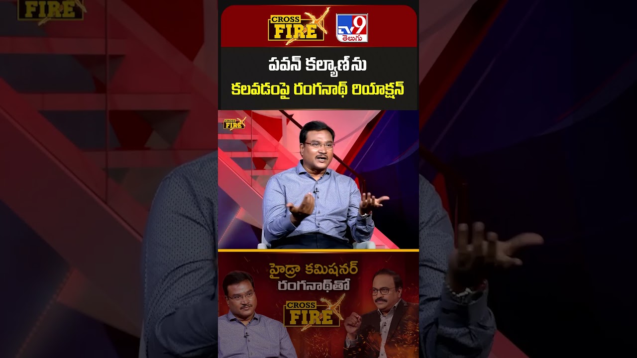 Cross Fire : పవన్ కల్యాణ్ ను కలవడంపై రంగనాథ్ రియాక్షన్ | A.V. Ranganath - TV9