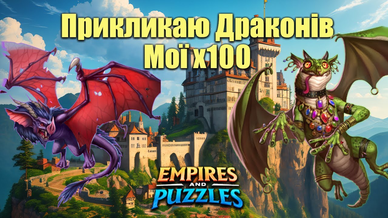 х100 на Драконах. Ну хіба так буває?