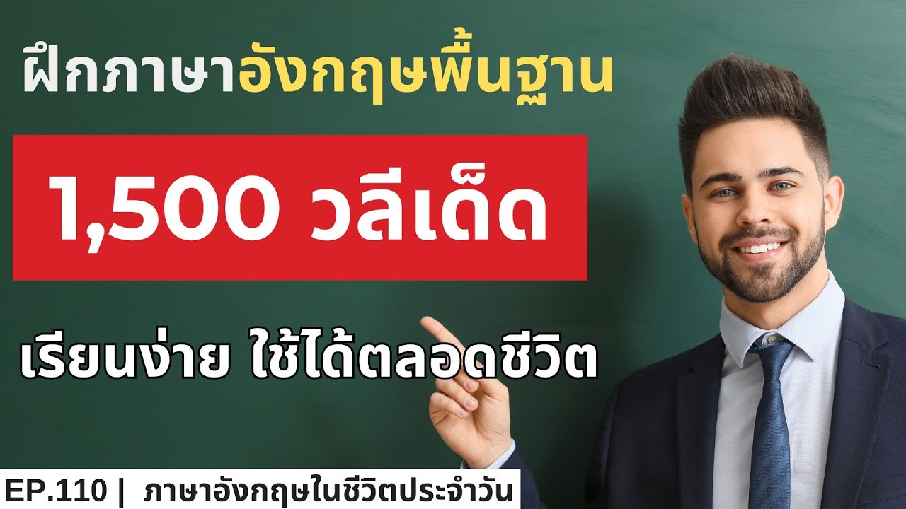 เรียนพูดอังกฤษฟรี รวม 1,500 วลีเด็ด ใช้บ่อยในชีวิตประจำวัน EP.110 | Chaba English
