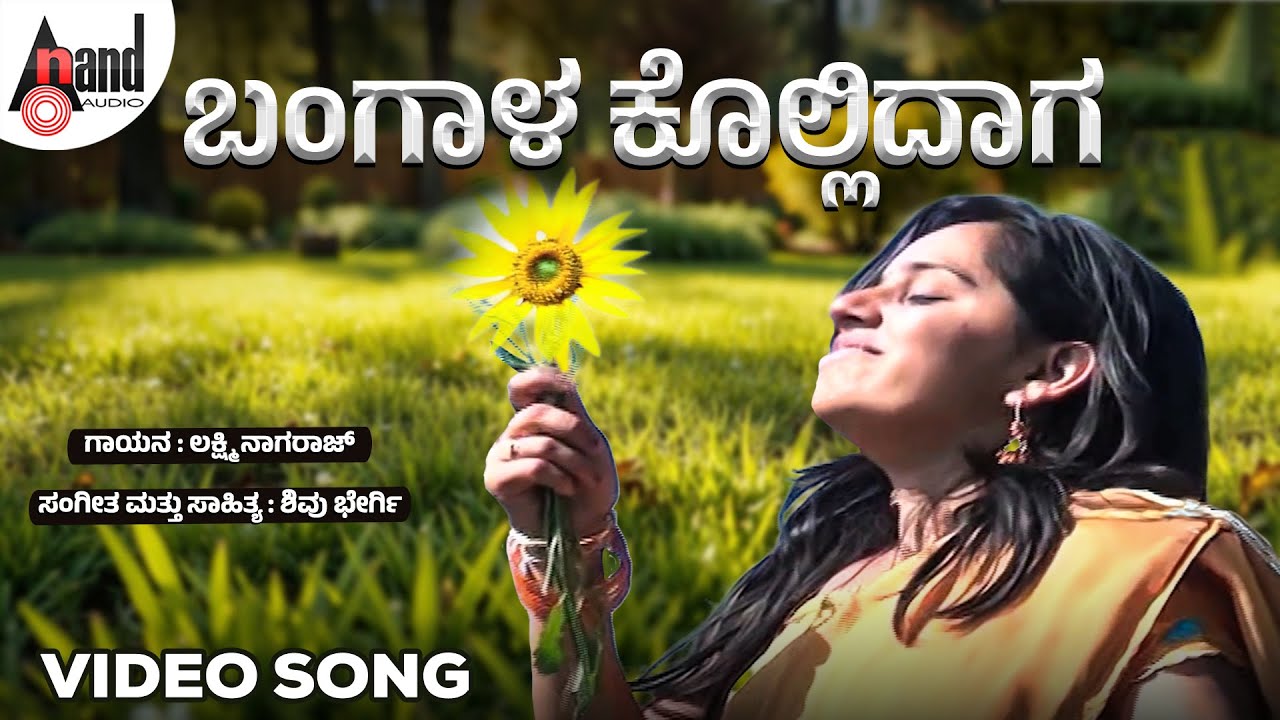 ಬಂಗಾಳ ಕೊಲ್ಲಿದಾಗ | Video Song | Lakshmi Nagaraj | Shivu Bhergi | North Karnataka Folk Song