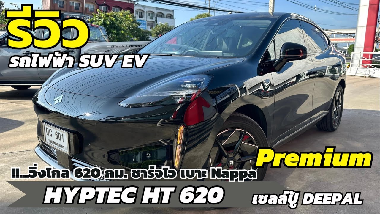 รีวิว HYPTEC HT 620 Premium รถไฟฟ้า วิ่งไกล 620 กม ชาร์จไว เบาะ Nappa | เซลล์ปู้ ดีพอลโคราช
