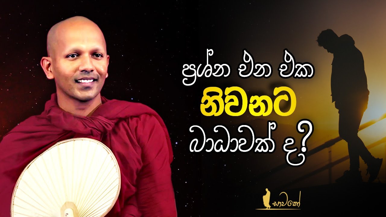 ප්‍රශ්න එන එක නිවනට බාධාවක් ද? | හුදෙක් නිවන් අවබෝධය සඳහා පමණි