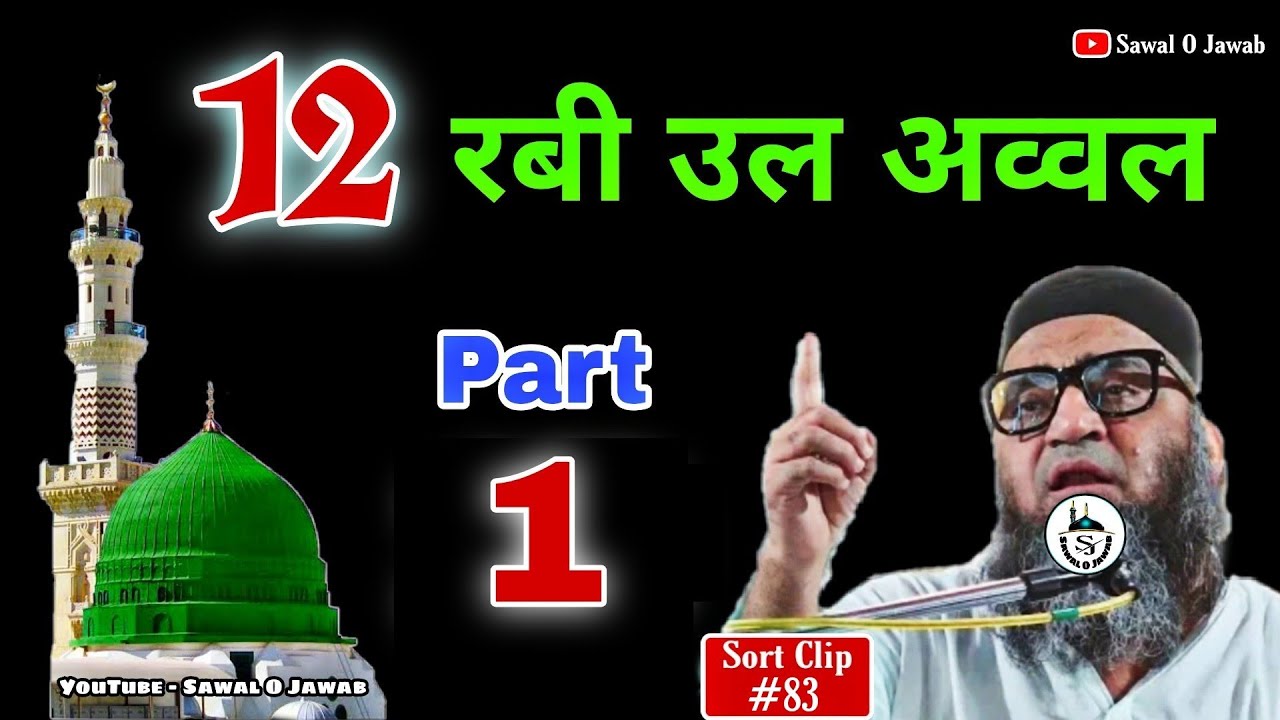 12 Rabi Ul Awwal Special ( Part - 1 ) Seerat Un Nabi ﷺ | @Qari Ahmad Ali sahab | Sawal O Jawab
