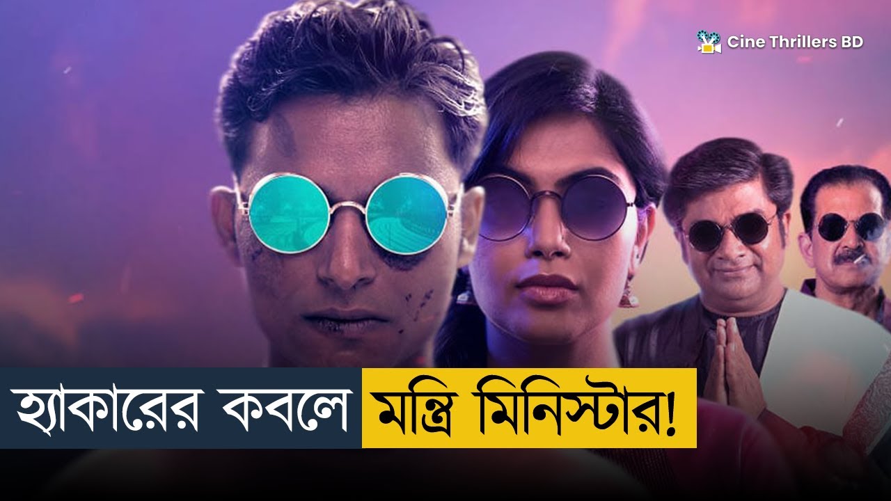 শেষের কাহিনী দেখে পুরাই টাস্কি খেয়ে গেলাম! | Movie Explained In Bangla