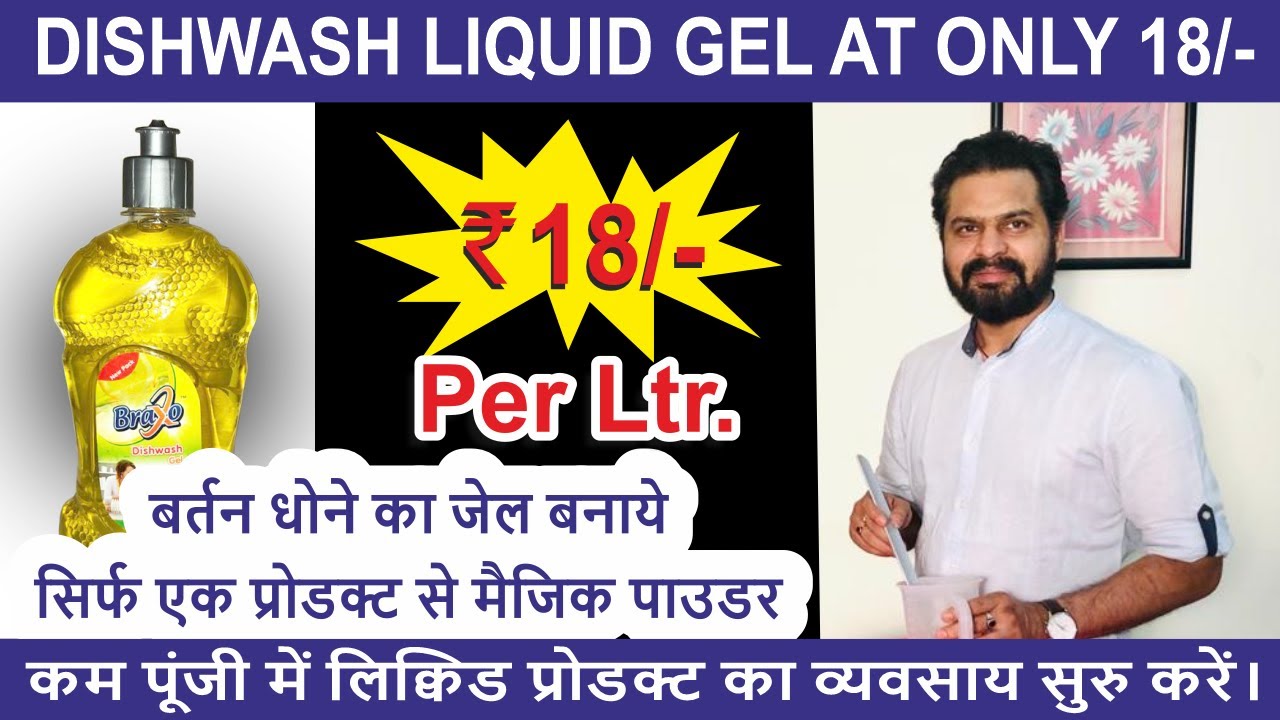 Magic Dish wash Powder Best Quality / वीम जैसा बर्तन धोने का जेल  बनाये