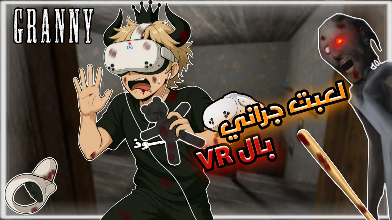 لعبت لعبة جراني لأول مرة و بال VR ( رعب مسخرة 😂🥽 )