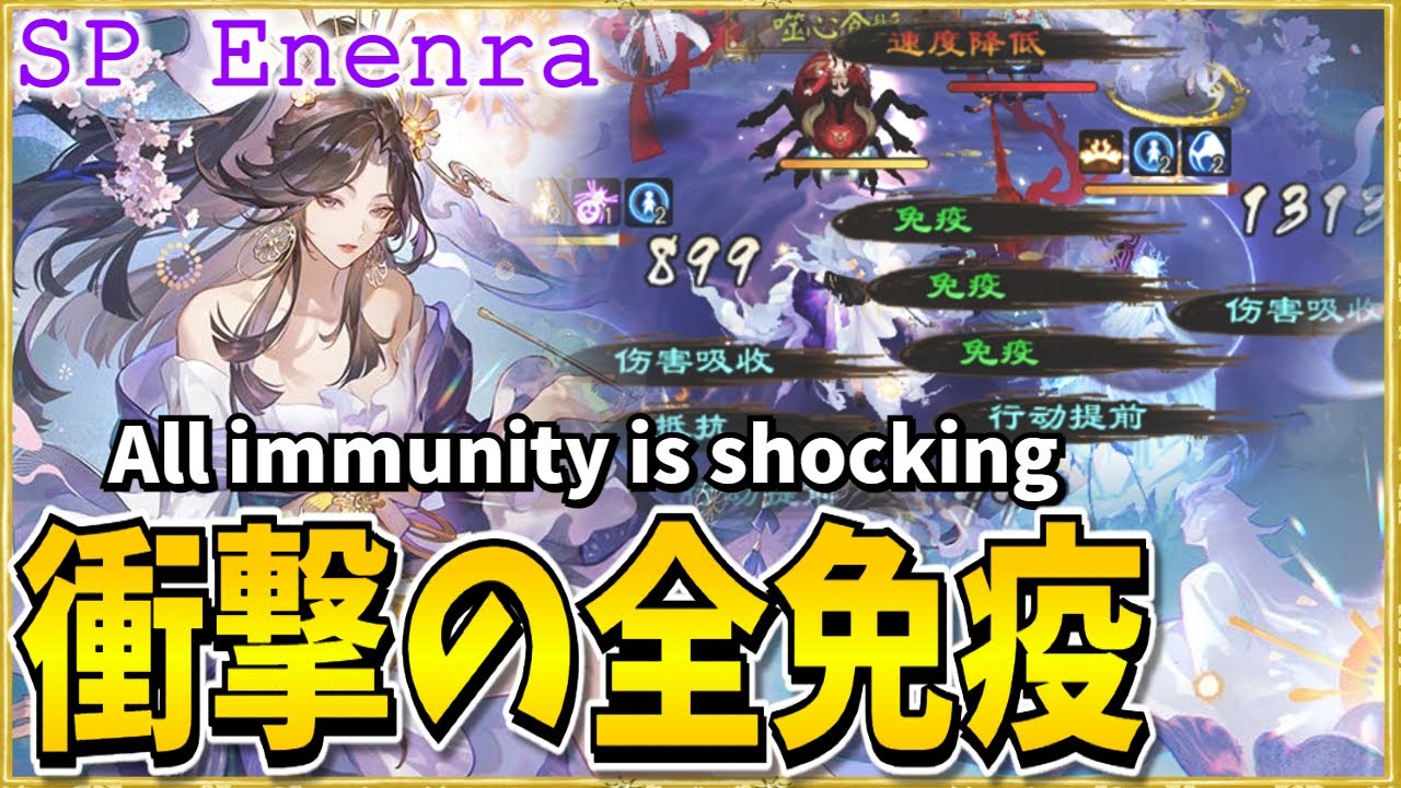 【陰陽師】全免疫！？サポート＆デバフ性能が高すぎるSP煙々羅！【闘技】