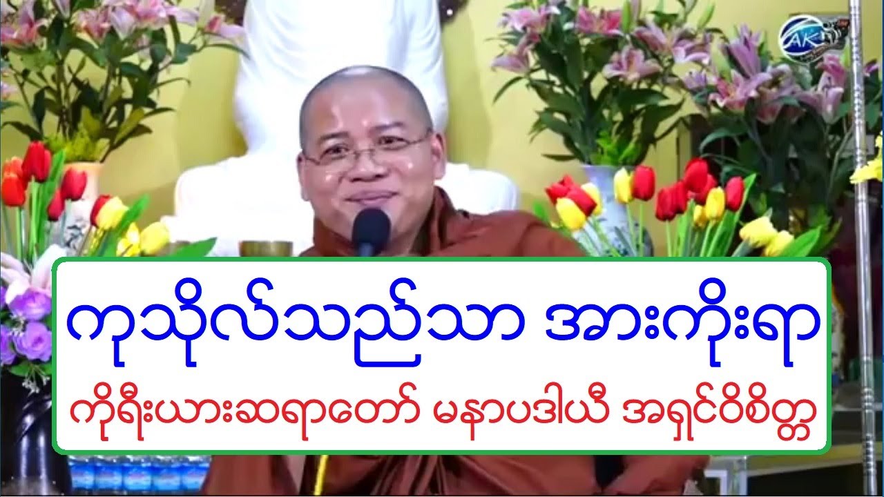 ကုသိုလ္သည္သာ အားကိုးရာ တရားေတာ္ ကိုုရီးယားဆရာေတာ္ မနာပဒါယီ အရွင္ဝိစိတၱ ၇.၁၁.၂၀၁၈ ည