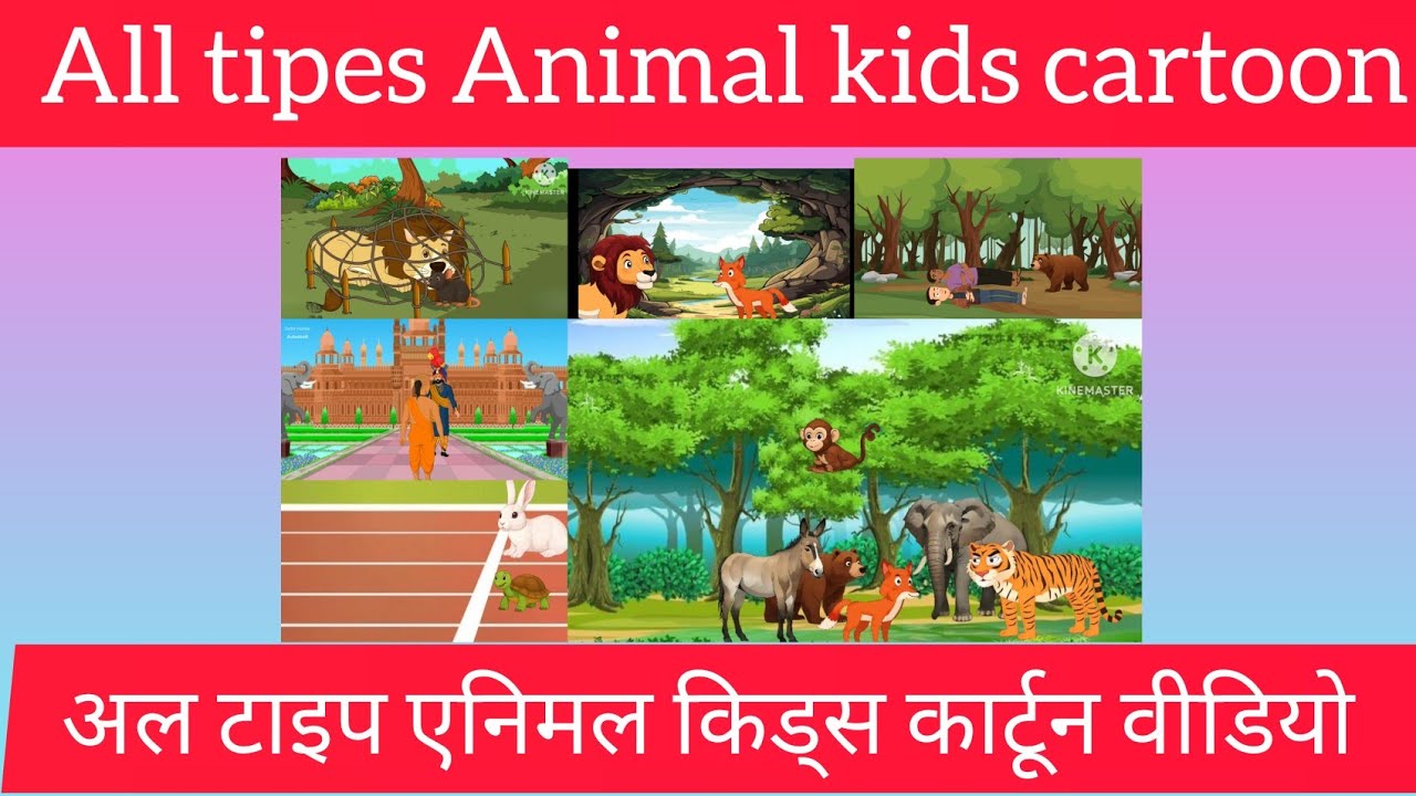ऑल टिप्स एनिमल कार्टून | All tipes Animal Cartoon | Animal kids Cartoon |