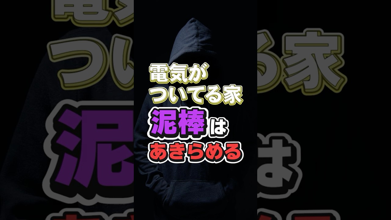 防犯専門家に聞く！空き巣対策はコレをしてください！ #防犯専門家 #空き巣 #防犯対策 #梅本正行 #ショート#study