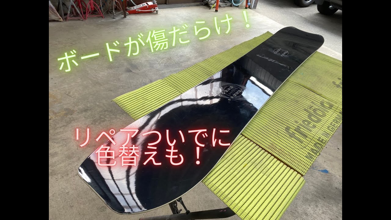 変わり種シリーズ？　傷だらけのスノーボードをリペアついでに色替え！