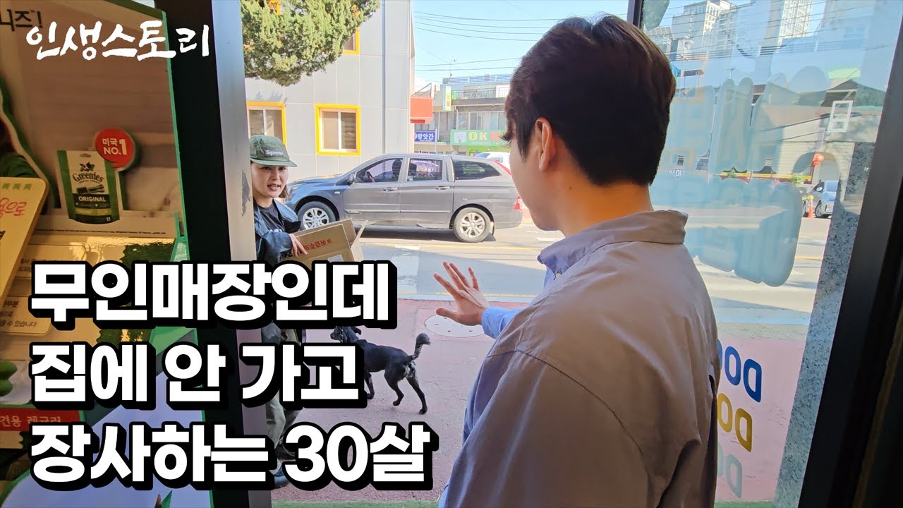 무인 애견용품점 차려 직장인 월급 2배 벌어가는 30살 청년 /자영업자/직업의모든것/휴먼스토리