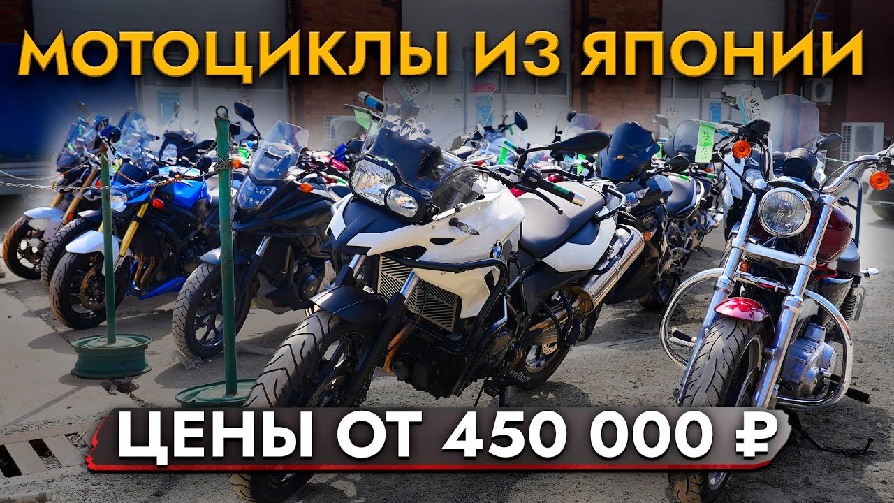 МОТОЦИКЛЫ из Японии❗ ЦЕНЫ МАЙ 2024❗В наличии BMW | HONDA | YAMAHA | SUZUKI и другие марки