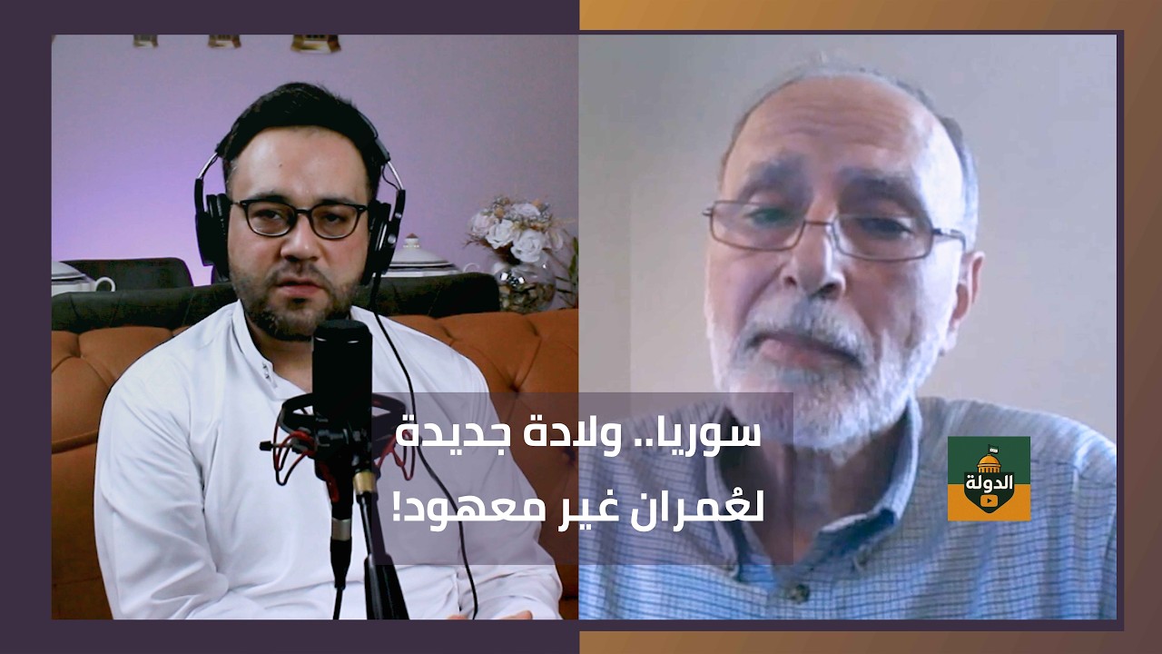 مفاجأة الإعمار في سوريا! هكذا تُبنى الدولة الحديثة من الصفر | دين ودولة 11