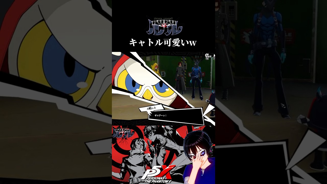 ペルソナ5X 威嚇なのに逆に可愛いw #shorts #ペルソナ5x
