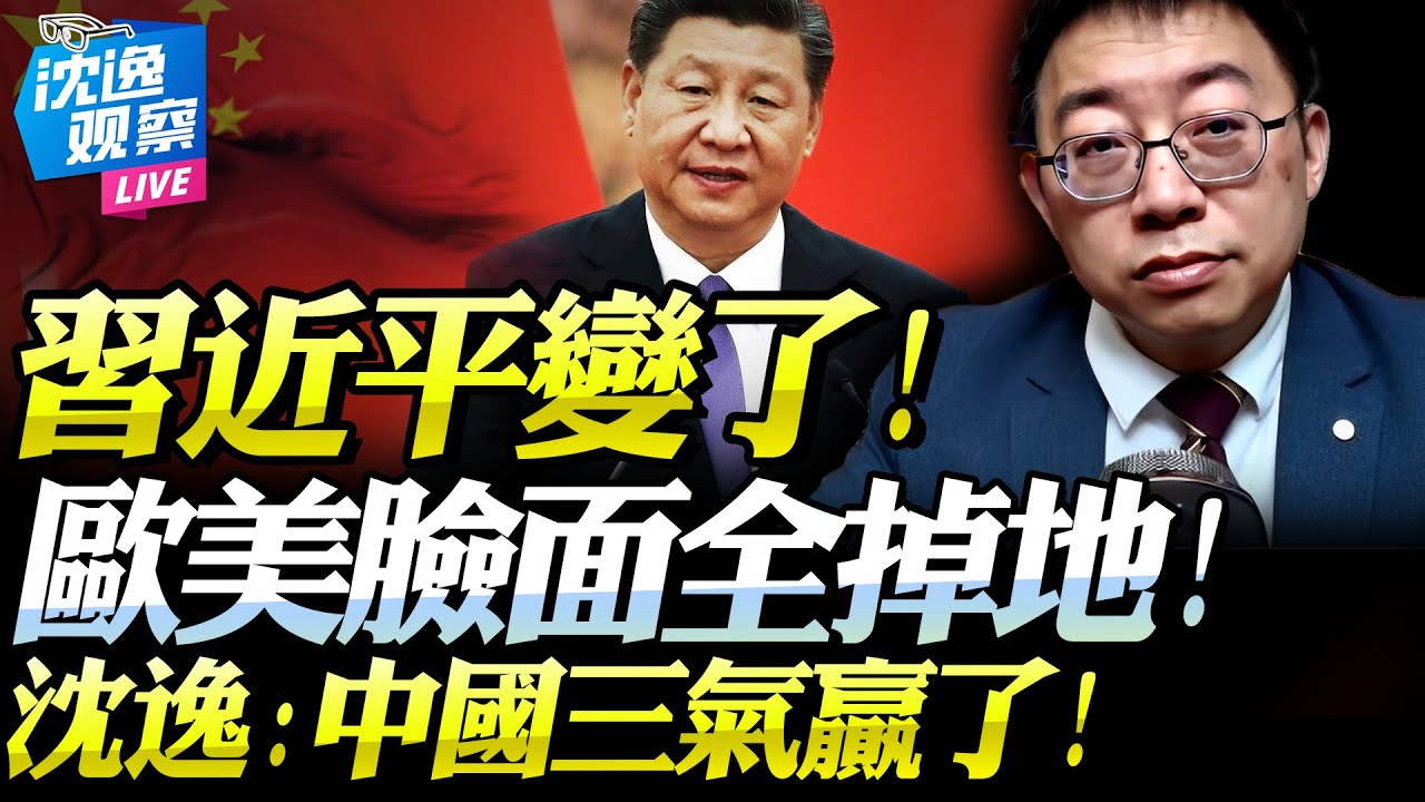 習近平一改態度「首次明說」！沈逸：歐美算什麼？！就是告訴你們「China NO.1」!三氣亮牌全球，兩戰場就是大勝！#沈逸