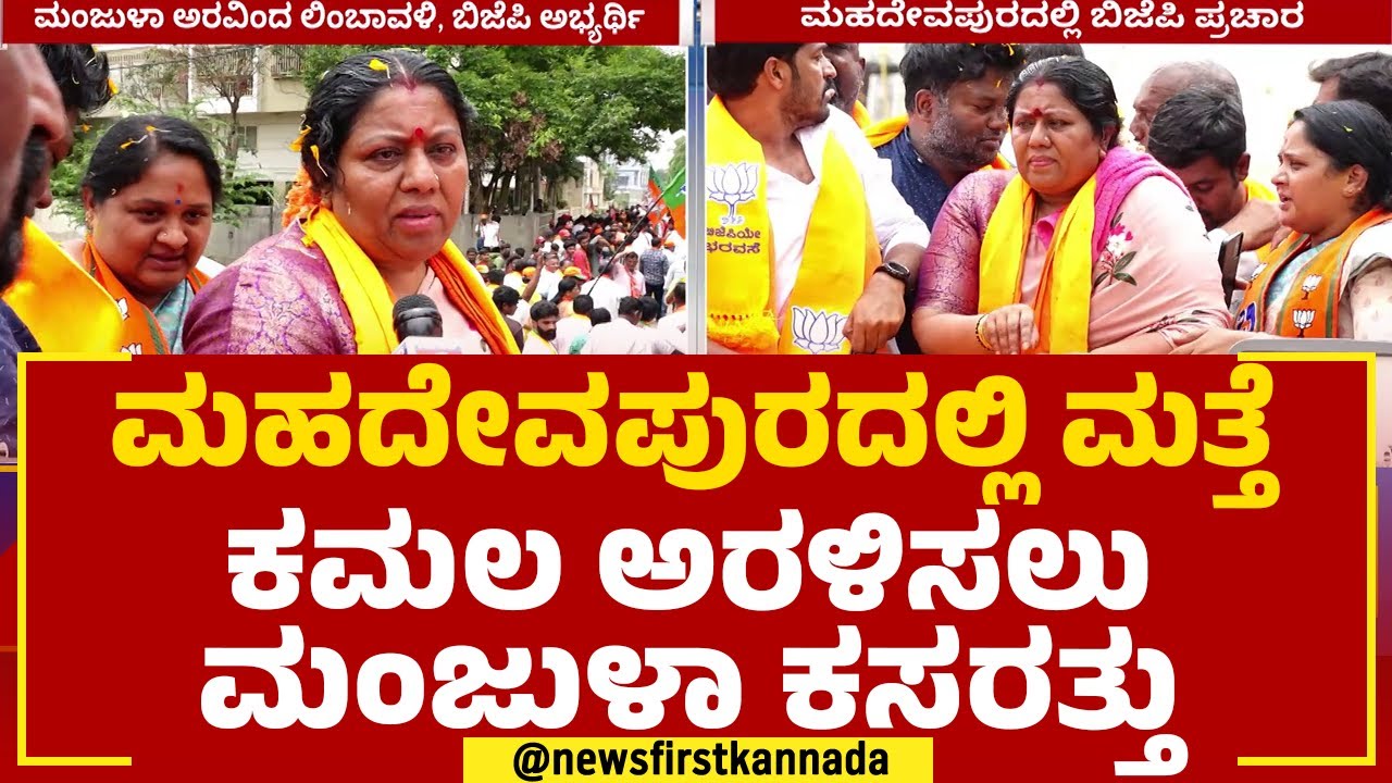 Manjula Limbavali : ಮಹದೇವಪುರದಲ್ಲಿ ಮತ್ತೆ ಕಮಲ ಅರಳಿಸಲು ಮಂಜುಳಾ ಕಸರತ್ತು | Mahadevapura |@newsfirstkannada