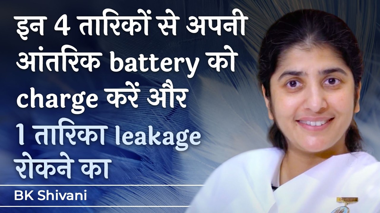4 Ways To Energise Yourself, No Leakage: Ep 45: Subtitles English: BK Shivani
