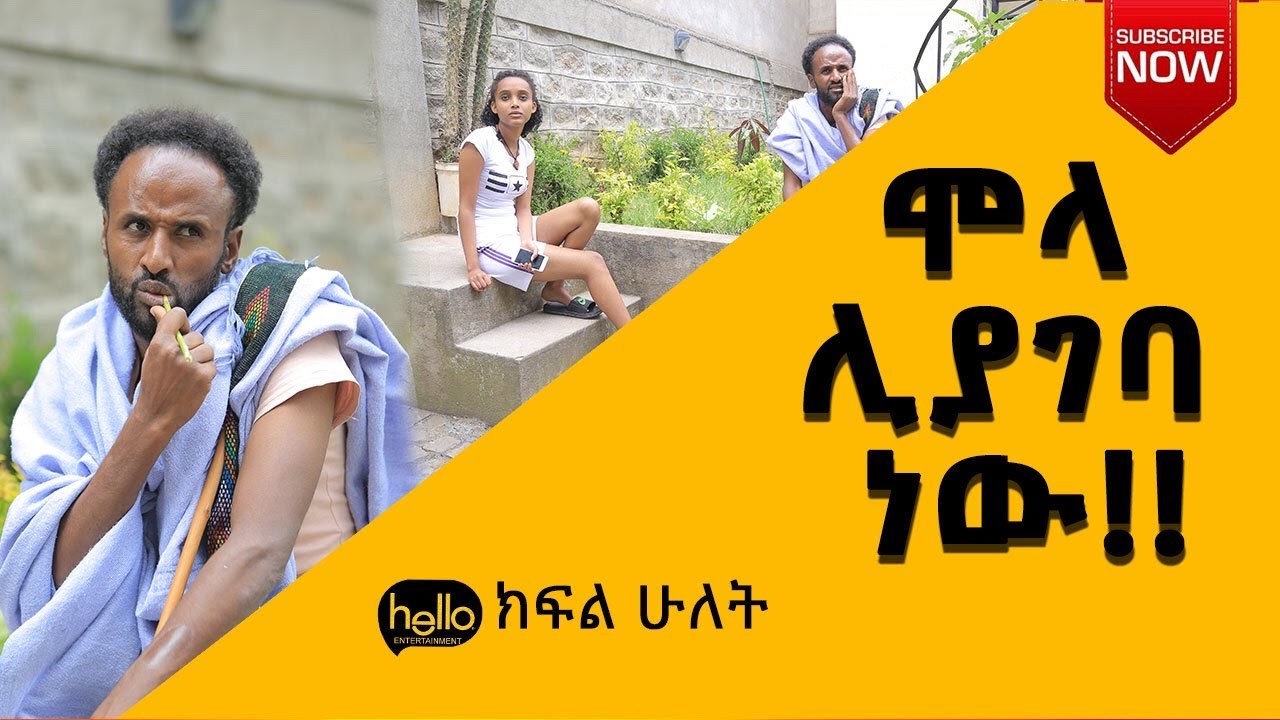 ሞላ ሊያገባ ነው... የመቅዲ መለስ...(ክፍል ሁለት )
