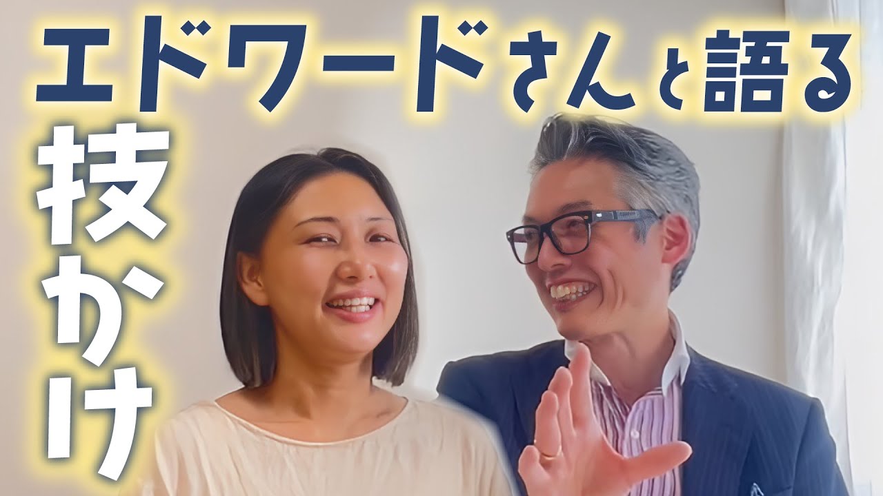 【SPECIAL GUEST】エドワードさんと語る\技かけ/