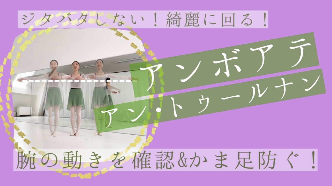 【アンボアテ・アン・トゥールナン】ジタバタ見えないように！大人バレエよくある編(#21)