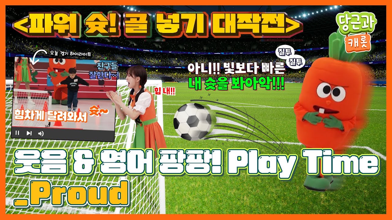 🥕웃음&영어 팡팡! Playtime! 'Proud' (8화) 당근과 캐롯 시즌13