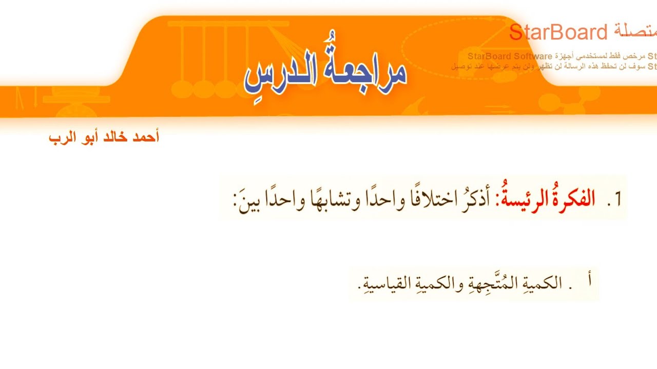 حل اسئلة مراجعة درس الكميات القياسية والكميات المتجهة | فيزياء الصف العاشر المنهاج الأردني الجديد