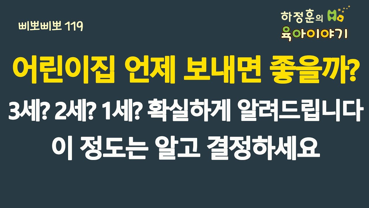 #674 어린이집 언제보내면 좋을까요? 3세? 2세? 1세? 확실하게 알려드립니다. 이정도는 알고 결정하세요: 삐뽀삐뽀119소아과저자