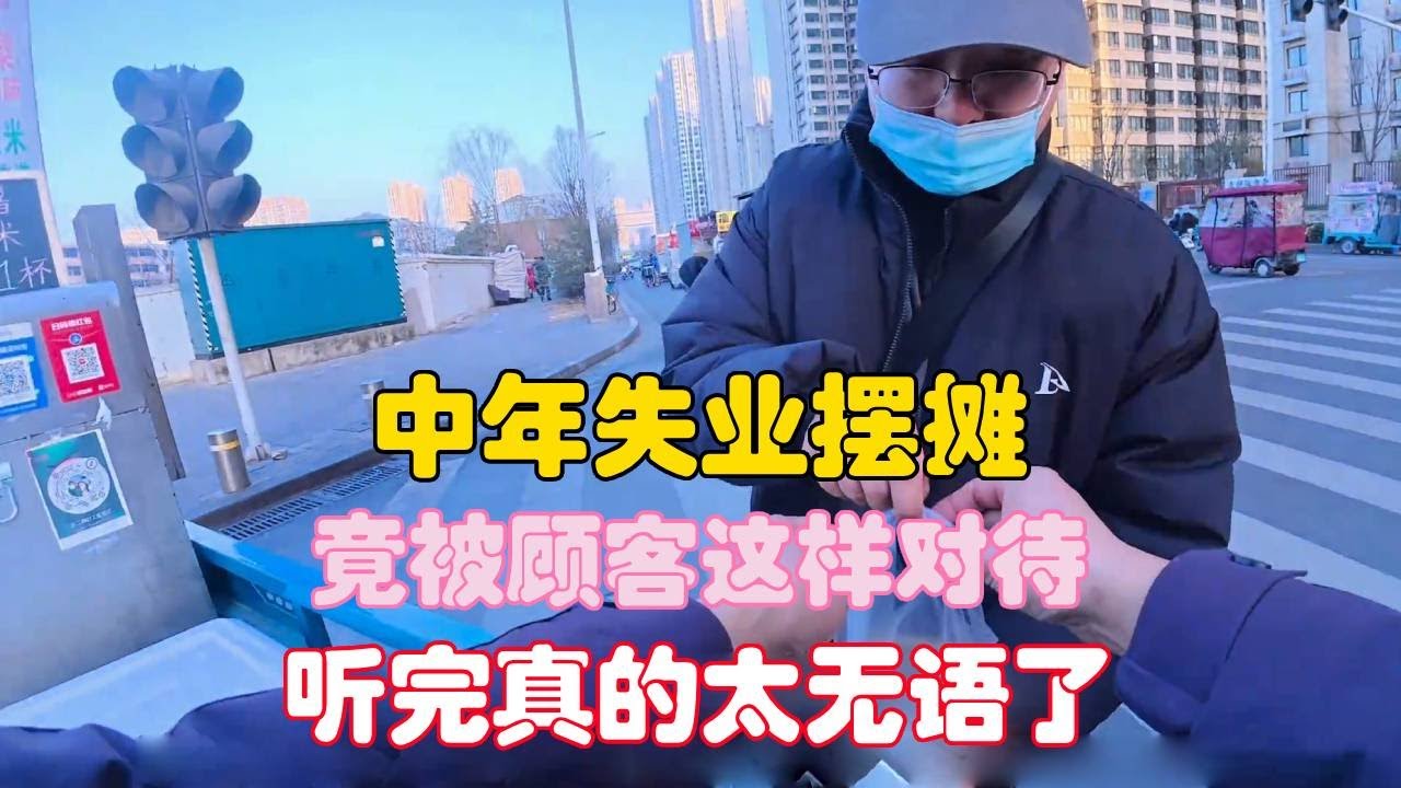 中年失业摆摊，竟被顾客这样对待，听完真的太无语了！【二帅打工生活记】
