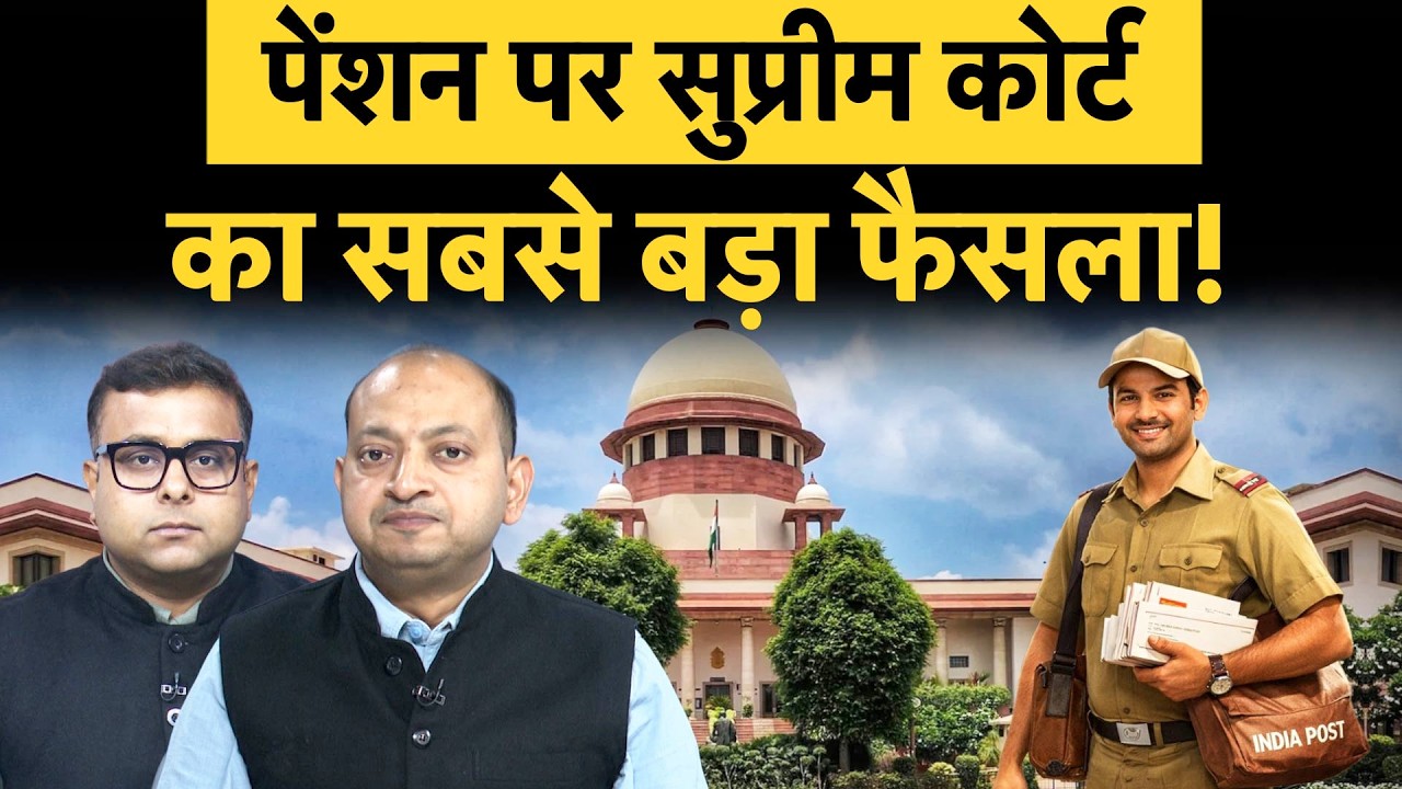 Supreme Court Big Decision on Pension | GDS ग्रामीण डाक सेवकों समेत लाखों कर्मचारियों को बड़ी सौगात!
