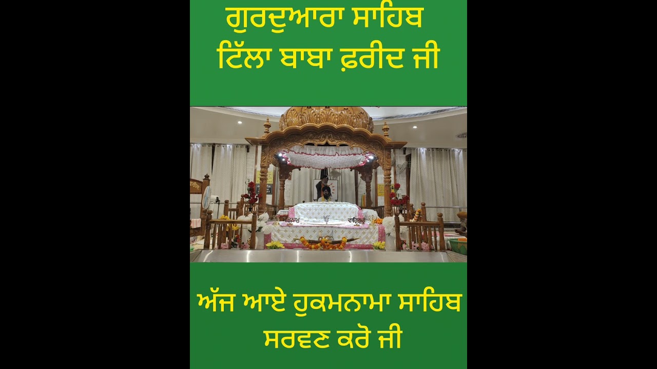 ਗੁਰਦੁਆਰਾ ਸਾਹਿਬ ਟਿੱਲਾ ਬਾਬਾ ਫ਼ਰੀਦ ਜੀ ਵਿਖੇ ਅੱਜ ਅੰਮ੍ਰਿਤ ਵੇਲੇ ਆਏ ਹੁਕਮਨਾਮਾਂ ਸਾਹਿਬ ਸਰਵਣ ਕਰੋ ਜੀ*
