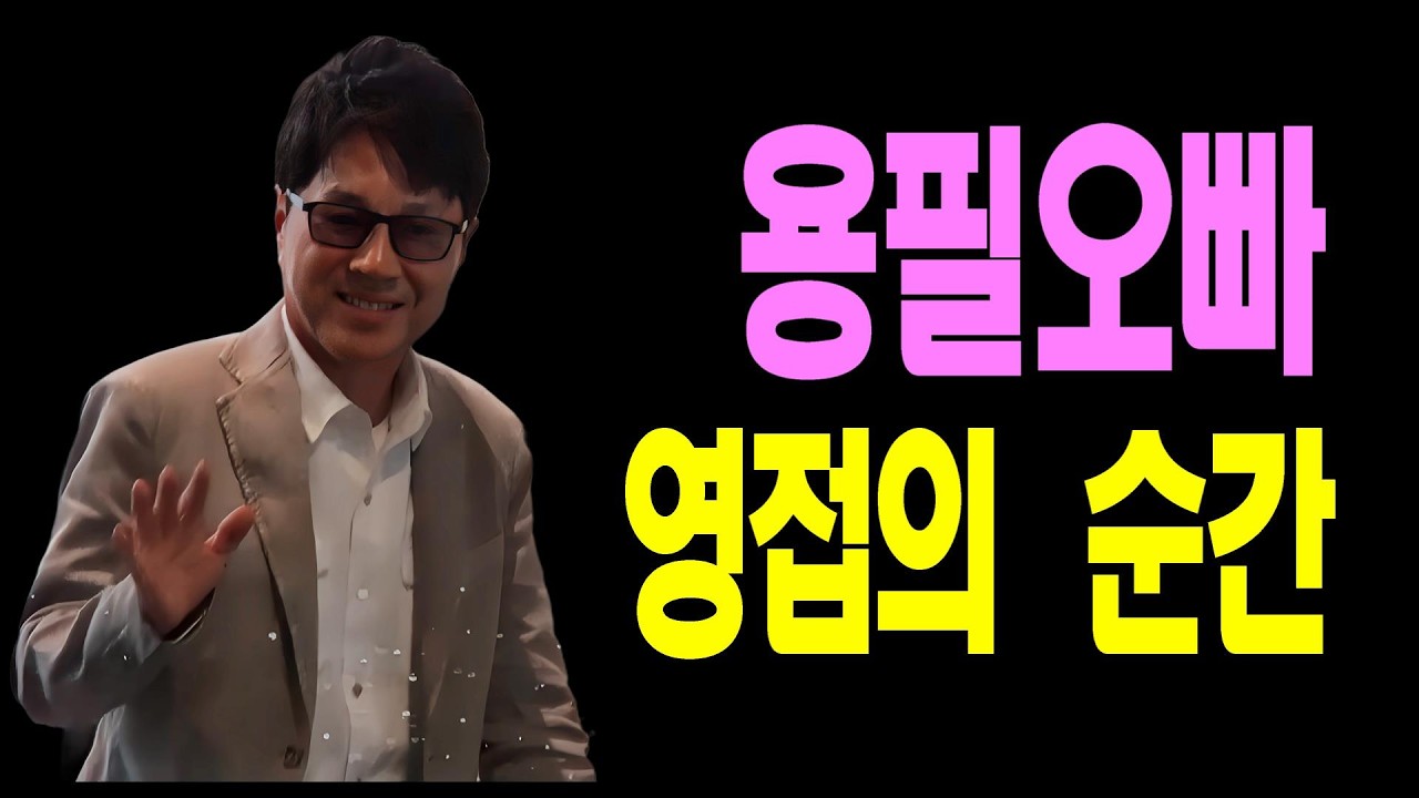 조용필 팬들의 특별한 하루