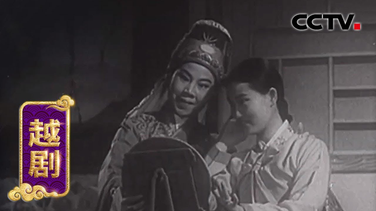 越剧《春香传》（演唱：徐玉兰 王文娟）来自《典藏》| CCTV戏曲