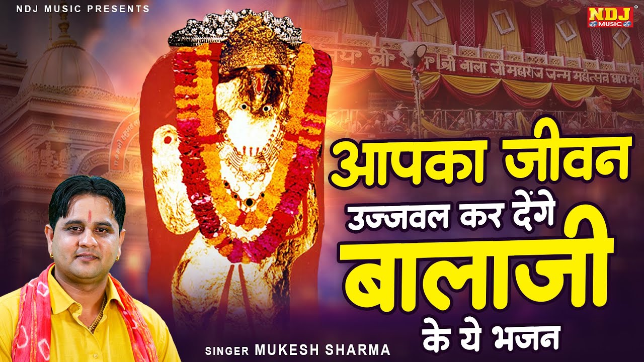 आपका जीवन उज्जवल कर देंगे बालाजी के ये भजन | Mukesh Sharma | Superhit Mehandipur Balaji Bhajan 2025